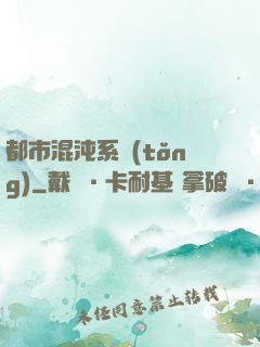 都市混沌系統(tǒng)